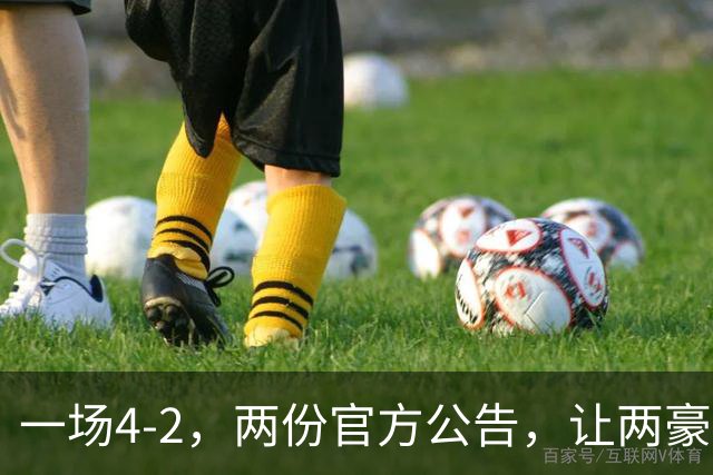 一场4-2，两份官方公告，让两豪门双输！西甲或生变，欧冠留悬念