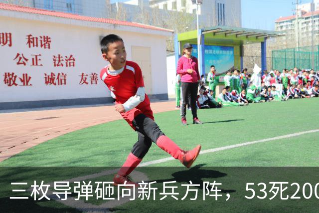 三枚导弹砸向新兵方阵，53死200伤，700人还未上战场就丧失战力