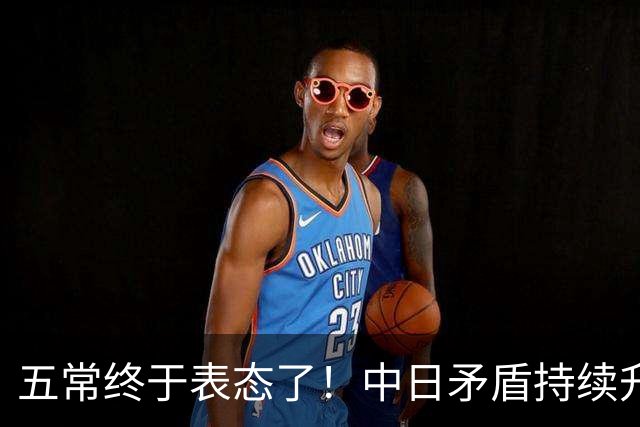 五常终于表态了！中日矛盾持续升级，五大常任理事国不再沉默，纷纷亮明立场，外界没想到它们竟会这样选边