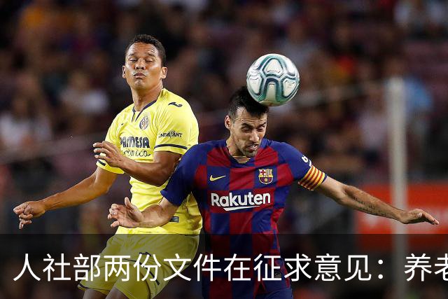人社部两份文件在征求意见：养老金不涨，退休老人待遇受影响吗？