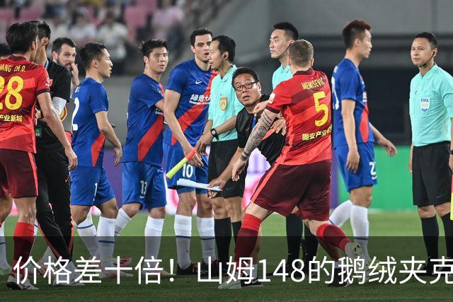 价格差十倍！山姆148的鹅绒夹克能封神？