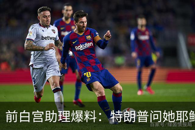 前白宫助理爆料：特朗普问她耶稣名字里的H是不是Horatio