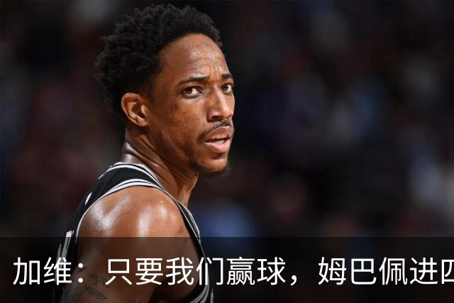 加维：只要我们赢球，姆巴佩进四五球也行；亚马尔是当今最佳