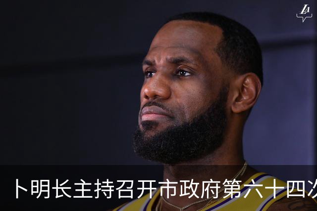 卜明长主持召开市政府第六十四次常务会议