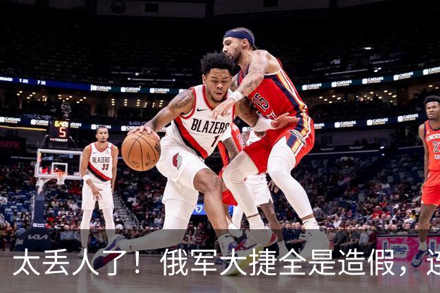 太丢人了！俄军大捷全是造假，连自己的战地记者都看不下去