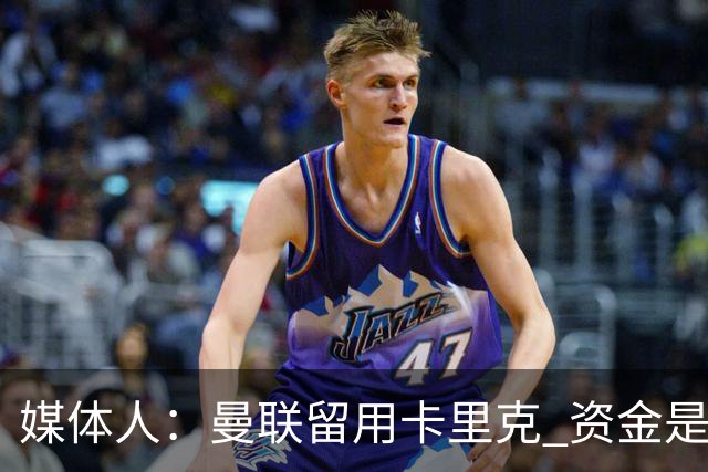 媒体人：曼联留用卡里克 资金是主要原因，高层对此决定并不统一