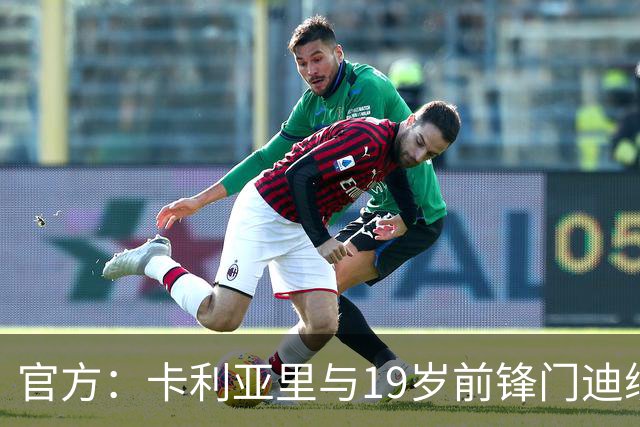 官方：卡利亚里与19岁前锋门迪续约至2032年6月