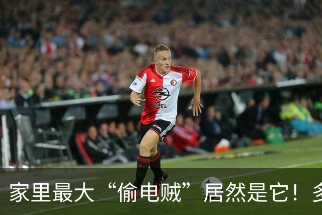 家里最大“偷电贼”居然是它！多亏电表员提醒，赶快关掉，每月能省不少钱