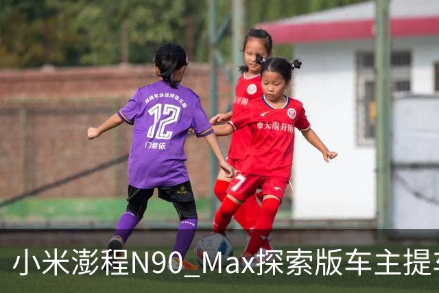 小米澎程N90 Max探索版车主提车时求婚成功 雷军：恭喜