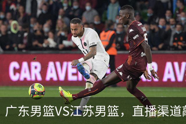 广东男篮VS江苏男篮，直播渠道敲定，赛前带来广东男篮徐杰、亚帅、弗格以及江苏男篮庞峥麟的最新消息！