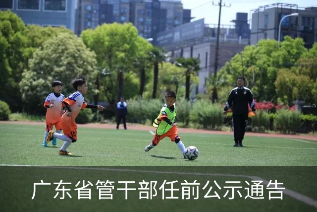 广东省管干部任前公示通告