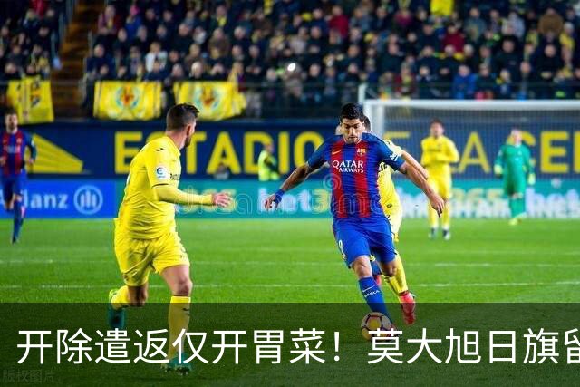 开除遣返仅开胃菜！莫大旭日旗留学生，查清公费来源才是重中之重