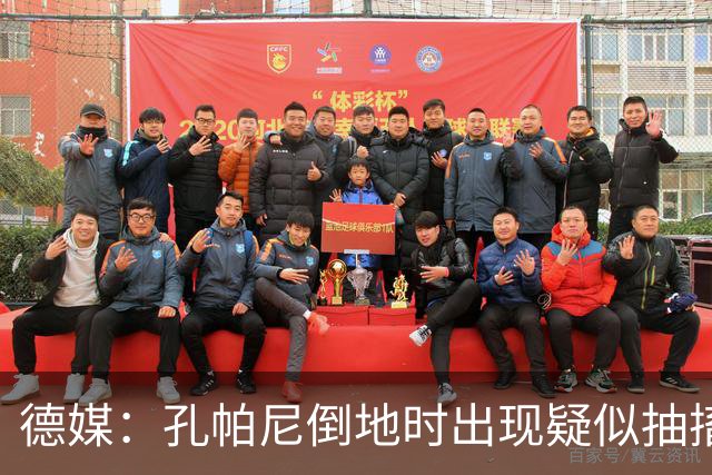 德媒：孔帕尼倒地时出现疑似抽搐症状，医疗团队正检查头部的问题