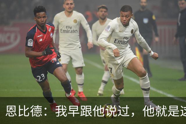 恩比德：我早跟他说过，他就是这支球队的未来