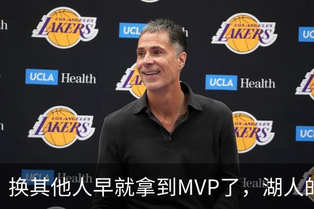 换其他人早就拿到MVP了，湖人的平庸战绩可能让东契奇吃亏了？