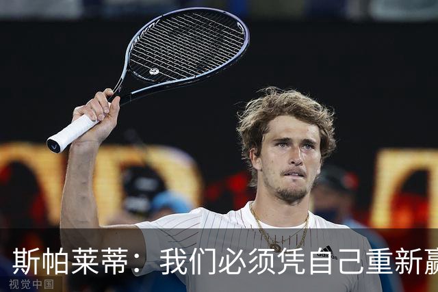 斯帕莱蒂：我们必须凭自己重新赢回那些被很多人剥夺了的尊重