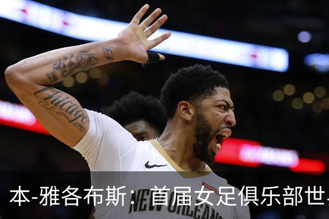 本-雅各布斯：首届女足俱乐部世界杯2028年1月在美国举办