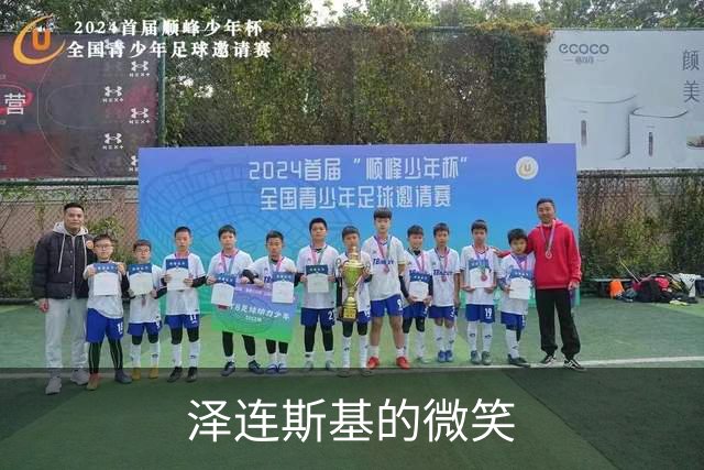 泽连斯基的微笑