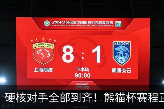 硬核对手全部到齐！熊猫杯赛程正式官宣，U19国足连打三场硬仗