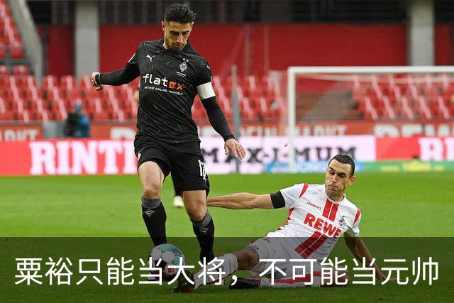 粟裕只能当大将，不可能当元帅