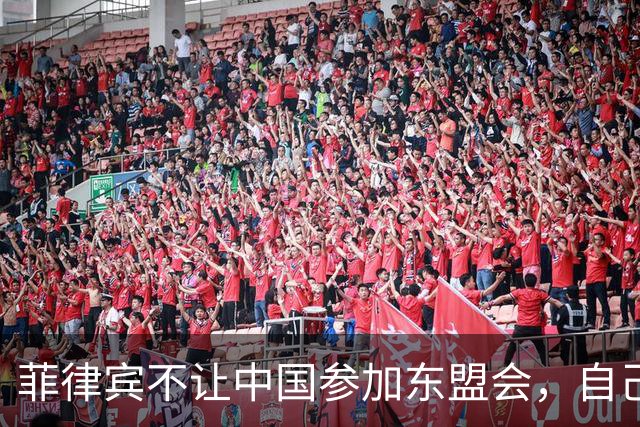 菲律宾不让中国参加东盟会，自己却要赴华参加APEC，想两头通吃？