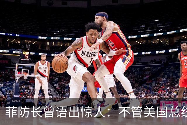菲防长曾语出惊人：不管美国总统是谁？中国不太可能对菲律宾动武