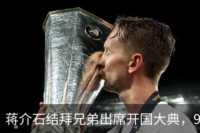 蒋介石结拜兄弟出席开国大典，9年后毛主席下令立即将他逮捕！