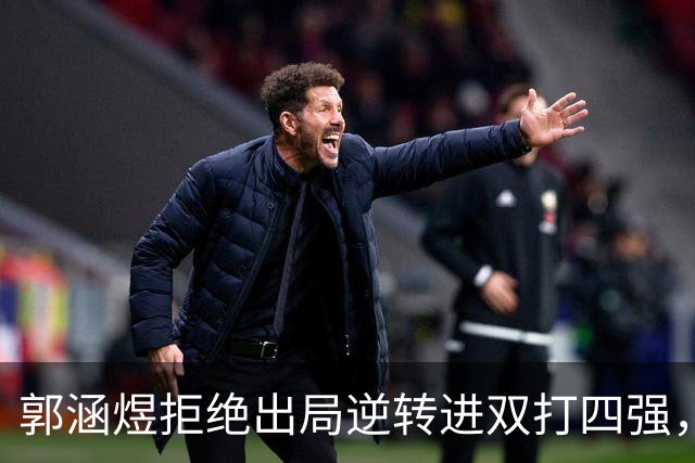 郭涵煜拒绝出局逆转进双打四强，孙心然该不该参加青少年总决赛？