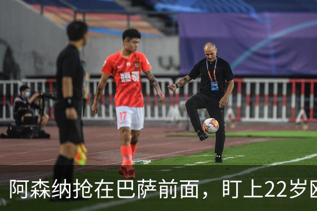 阿森纳抢在巴萨前面，盯上22岁欧冠戴帽前锋