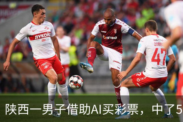陕西一男子借助AI买彩票，中了508万元；本人回应：让AI选出20个号码，根据重号、连号、分布，人工再修正