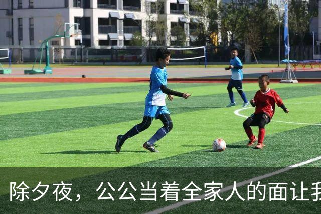 除夕夜，公公当着全家人的面让我滚，我平静地打车回了娘家，他们不知道的是，一场针对悄然展开