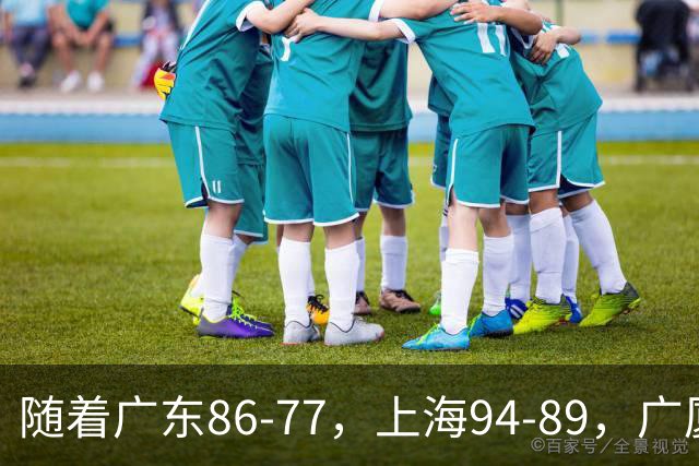 随着广东86-77，上海94-89，广厦81-82吉林，CBA最新积分榜出炉！