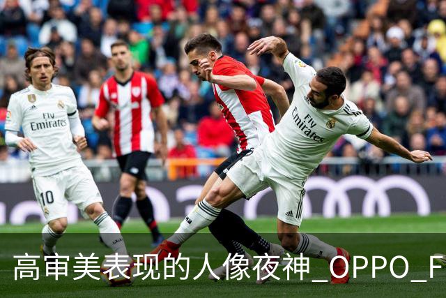 高审美表现的人像夜神 OPPO Find X8 Ultra影像体验
