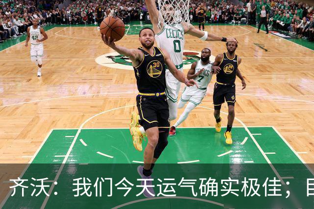 齐沃：我们今天运气确实极佳；目前所有伤员都无法出战德比