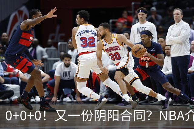 0+0+0！又一份阴阳合同？NBA介入调查！
