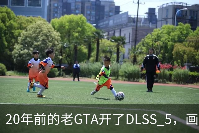 20年前的老GTA开了DLSS 5，画面比新作还像真的