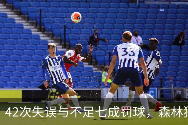 42次失误与不足七成罚球，森林狼主场迎战残阵勇士