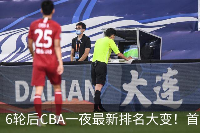 6轮后CBA一夜最新排名大变！首钢第1，辽篮第3，广东第11，山东仅排第15