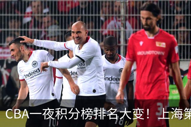 CBA一夜积分榜排名大变！上海第1，广东升至第3，辽宁第6，深圳倒数第3