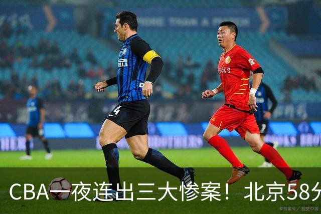 CBA一夜连出三大惨案！北京58分血洗深圳：广东掀翻广厦上海遭首败